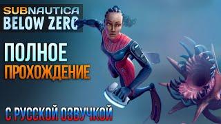 Subnautica: Below Zero ПРОХОЖДЕНИЕ С РУССКОЙ ОЗВУЧКОЙ #2