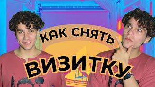 Как снять видеовизитку?/100 секунд