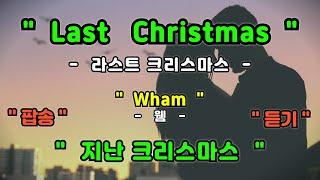 [풀영상] Last Christmas - Wham [ 라스트 크리스마스 - 웸 ] [가사번역] [팝송영어공부]