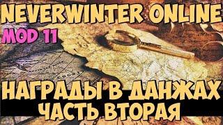 Награды в Данжах, Часть Вторая | Neverwinter Online | Mod 11