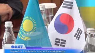 Бердыбек Сапарбаев подписал меморандум о сотрудничестве с Казахстанско-корейским центром