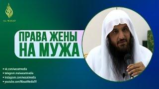 Права жены на мужа | Озвучка | шейх Абдур-Раззакъ аль-Бадр ᴴᴰ