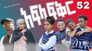 አፍላ ፍቅር 52 - School life /ስኩል ላይፍ/#seifuonebs #lovestory #dinklijoch #ebs #ethiopiantiktok#insurance