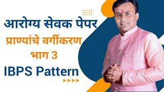 Arogya Sevak Tantrik Question | Arogya Sevak Paper #arogyasevak #arogyavibhagbharti2023 #arogya