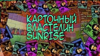 ⌛ ОТКРЫЛ МНОГО КАРТОЧЕК, ЧТО ВЫПАЛО? || SunRise открытие карточек ⌛