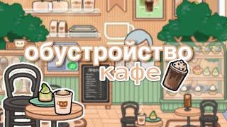 ОБУСТРОЙСТВО КАФЕ ️// тока бока// toca life world// sireana