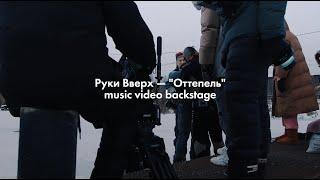 «Оттепель»: что осталось за кадром клипа «Руки Вверх!»