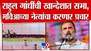 Rahul Gandhi यांची खान्देशात पहिली सभा, मविआच्या नेत्यांचा करणार प्रचार | Nandurbar