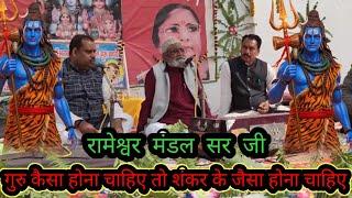 गुरु कैसा होना चाहिए तो शंकर के जैसा होना चाहिए|Rameshwar mandal sar ji|Shiv Guru Charcha