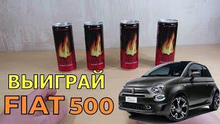 Акция Burn 2021 — Выиграй автомобиль Fiat 500 от Берн промо