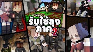 รับใช้ลุง แซนดิส [II] (ภาค2 เต็มเรื่อง HD) - Minecraft พากย์ไทย