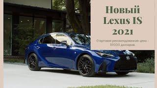 Новый Lexus IS 2021