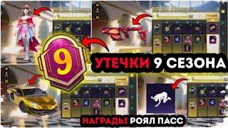 УТЕЧКИ НАГРАД 9 СЕЗОНА ROYALE PASS PUBG MOBILE ! СЛИВЫ НАГРАД РОЯЛ ПАСС 25 СЕЗОНА ПУБГ МОБАЙЛ ! РП 9