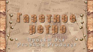 Газетное ретро | Free project for ProShow Producer