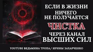 Если у вас ничего не получается в жизни. Чистка через канал Высших сил. Снятие программ и порч.