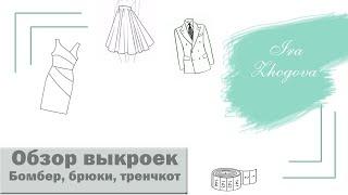 Обзор выкроек Burda: бомбер, тренчкот, брюки. Часть 5 | IraZhogova