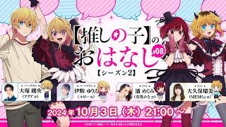 【推しらじ】有馬かな役の潘めぐみさんとMEMちょ役の大久保瑠美さんがゲスト！『【推しの子】のおはなし シーズン２』ラジオ生放送ラジオ生放送！第８回！