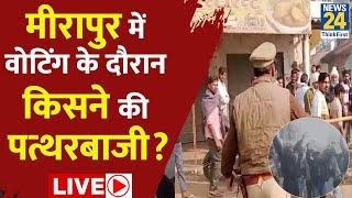 UP By-Election Voting LIVE : Meerapur में वोटिंग के दौरान पथराव…मतदान के बीच किसने की पत्थरबाजी ?