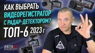 ТОП 6 видеорегистраторов с радар-детектором в 2023 году. Какой выбрать?