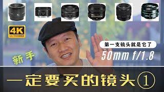 【詹姆斯】 新手一定要买的镜头为什么是它？50mm f/1.8 标准《 一定要买的镜头 • 第一集》