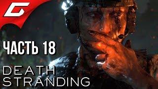 DEATH STRANDING  Прохождение #18  СЭМ, ОНИ НА ДЕРЕВЬЯХ!