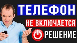 Не включается смартфон / Что делать если не включается телефон