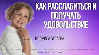 Как расслабиться и получать удовольствие