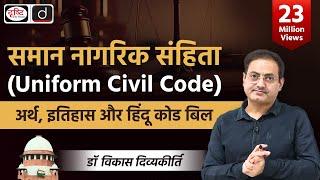 Uniform Civil Code: Meaning, History & Hindu Code Bill (Concept Talk) by @vikasdivyakirti