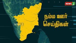 நம்ம ஊர் செய்திகள் || Today Tamil District News | 02 JAN 2025 | Namma Ooru Seithigal || NewsJ