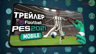 СМОТРИМ  Официальный трейлер PES 2021 Mobile