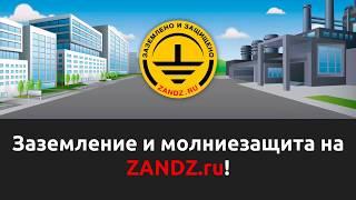 Центр знаний по молниезащите и заземлению ZANDZ