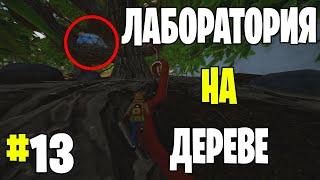 Grounded ▶ Прохождение #13 ▶ Секретная лаборатория на дереве, новые предметы, Квесты робота