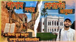 সোনারগাঁও জাদুঘর এবং পানাম নগর || Sonargoan Jadugor