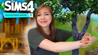 ГОРОД СТАЛ ЧИЩЕ! [Прохождение The Sims 4: Экологичная жизнь] №2