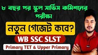 WB SSC SLST New Gazette 2024-25: WB School Service Commission SLST Notification 2024: WB SLST 2025