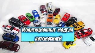Коллекционные модели автомобилей KINSMART со звуком и светом и другие