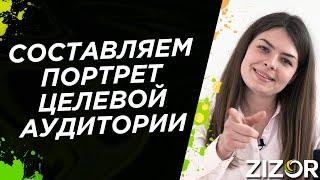 Портрет Целевой Аудитории | Как Составить | Примеры | Зизор #9