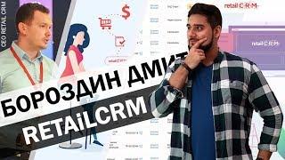 ️Разработка CRM как бизнес - Дмитрий Бороздин о доходе в 1 МЛРД и конкуренции с 1С | RetailCRM