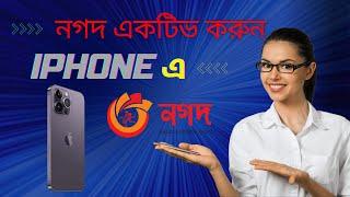 Nagad on Iphone | আইফোনে নগদ একটিভ করুন