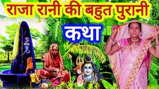 बहुत पुरानी राजा रानी की स्पेशल शिव चर्चा कथा एक बार जरुर सुनिए | shiv charcha katha | शिव कथा