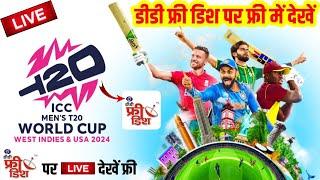 ICC T20 World Cup 2024 कैसे देखे फ्री में | DD Free Dish New Update Today | ICC T20 World Cup 2024