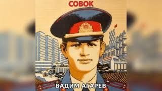 аудиокнига Совок - Вадим Агарев