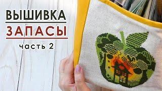 ВСЕ мои ЗАПАСЫ 2024 / Наборы для вышивки / Часть 2