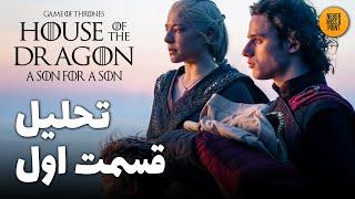 موشکافی و بررسی کامل قسمت اول از فصل دوم سریال خاندان اژدها | House of the Dragon