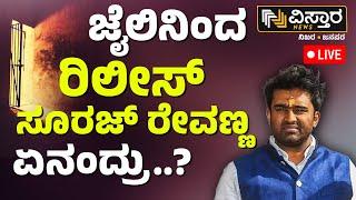 LIVE | Suraj Revanna First Reaction After Getting Released From Jail  |Harassment Case |Vistara News