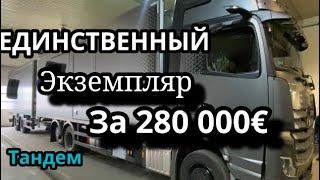 НОВЫЙ MERCEDES АСTROS 25 630 л.с.  EDITION 2 LIMITED ТАНДЕМ. ПЕРВЫЙ РАЗ БЕЗ ОПЫТА