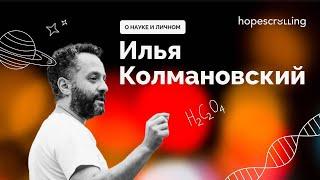 Стрим о научном и личном с Ильей Колмановским. Ведущие Анна Монгайт и Мотл Гордон