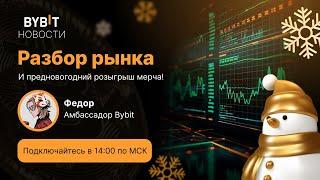 Биткоин - криптовалюта - трейдинг. Разбор рынка от эксперта 31.12.24