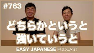 #763 どちらかというと・強いていうと / EASY JAPANESE PODCAST Learn Japanese with everyday conversations!