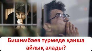 Бишимбаев түрмеде қанша айлық ала алады?